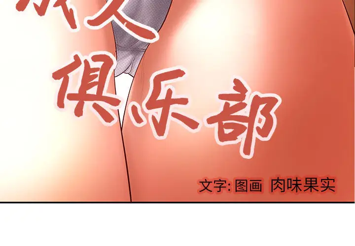 成人俱乐部 - 第1话3.jpg,成人俱乐部 - 第1话3,成人俱乐部 - 第1话