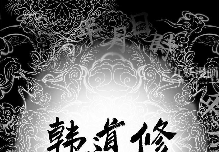 韩道修第8话