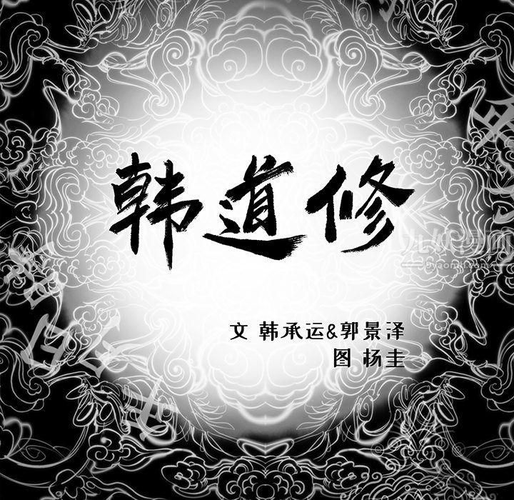 韩道修第25话