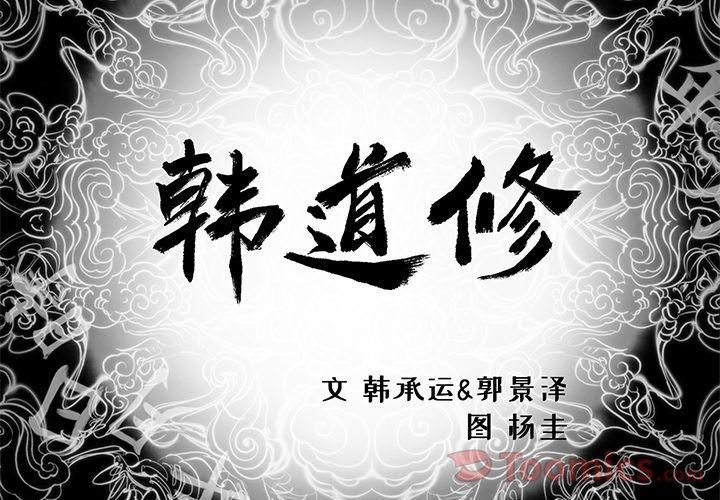 韩道修第27话