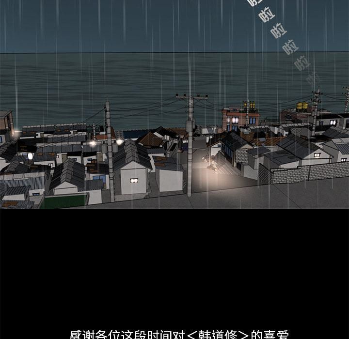 韩道修最终话