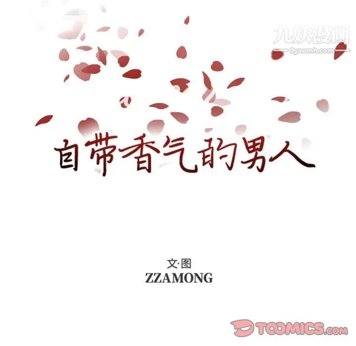 自带香气的男人第79话