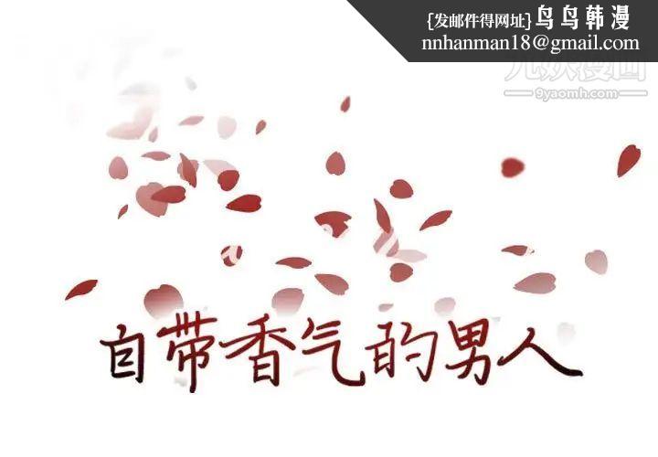 自带香气的男人第86话