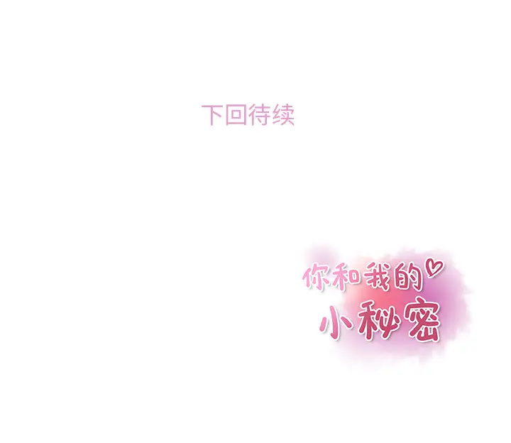 你和我的小秘密 - 第1话109.jpg,你和我的小秘密 - 第1话109,你和我的小秘密 - 第1话