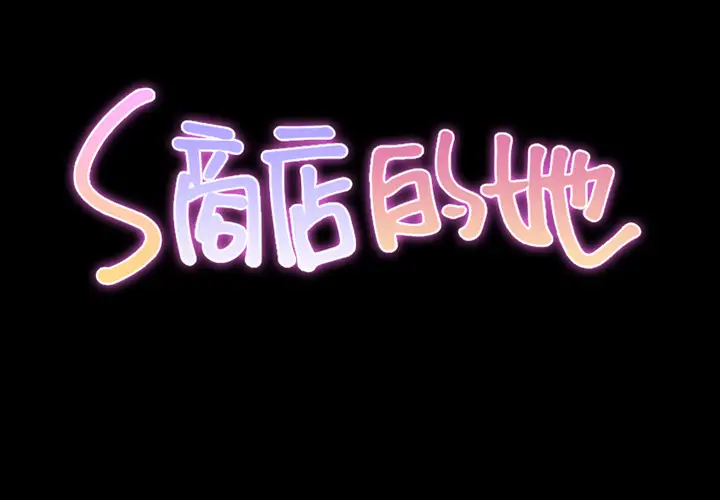 S商店的她 - 第1话2.jpg,S商店的她 - 第1话2,S商店的她 - 第1话