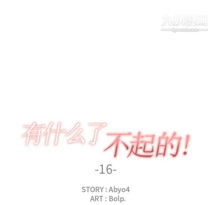 有什么了不起的!第16话