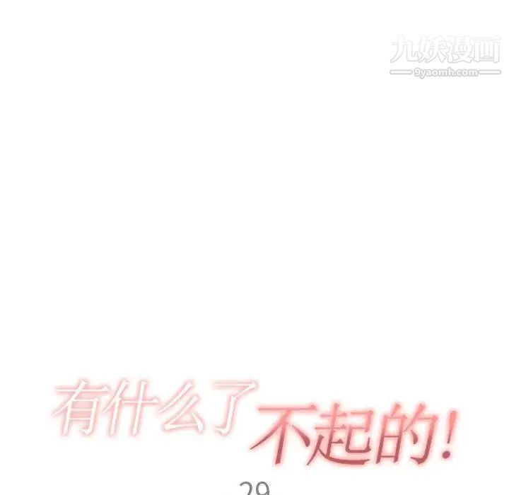 有什么了不起的!第29话