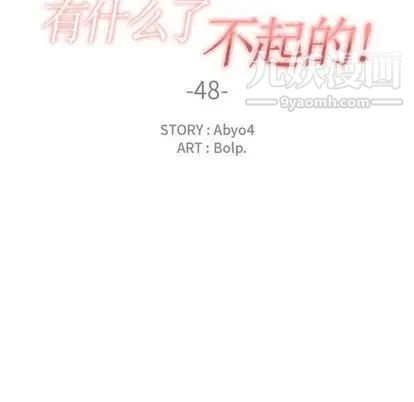 有什么了不起的!第48话