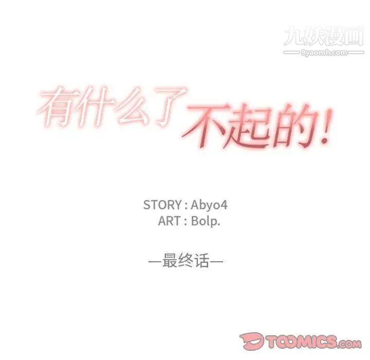 有什么了不起的!第50话-最终话(完结)