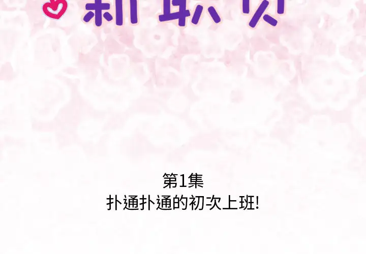 内衣社的新职员 - 第1话2.jpg,内衣社的新职员 - 第1话2,内衣社的新职员 - 第1话