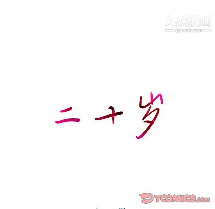 二十岁第50话-最终话(完结)