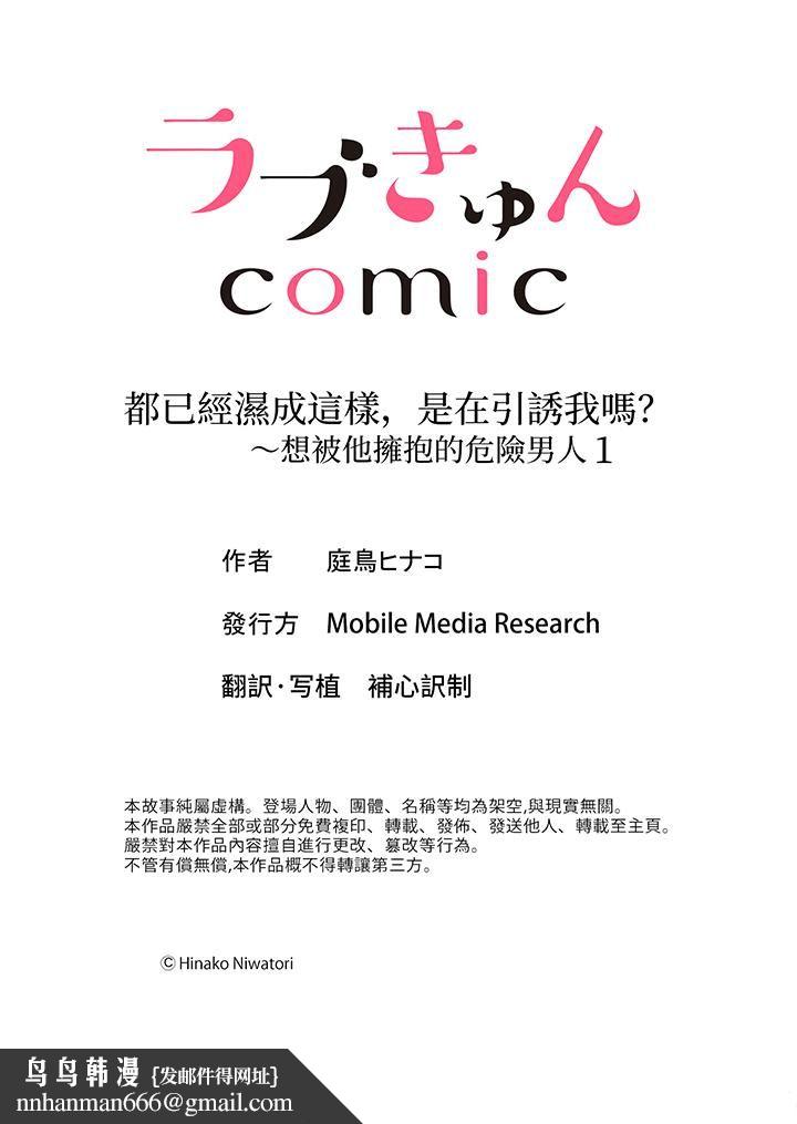 都已经湿成这样，是在引诱我吗？～想被他拥抱的危险男人 - 第1話14.jpg,都已经湿成这样，是在引诱我吗？～想被他拥抱的危险男人 - 第1話14,都已经湿成这样，是在引诱我吗？～想被他拥抱的危险男人 - 第1話