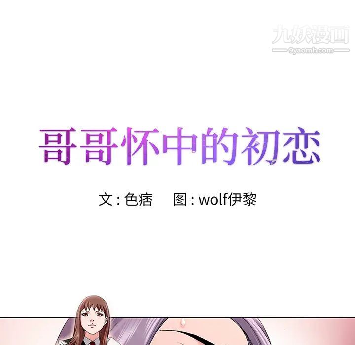 哥哥怀中的初恋 - 第1话40.jpg,哥哥怀中的初恋 - 第1话40,哥哥怀中的初恋 - 第1话