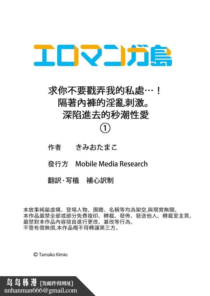 求你不要戳弄我的私处…！隔着内裤的淫乱刺激。深陷进去的秒潮性爱 - 第1話14.jpg,求你不要戳弄我的私处…！隔着内裤的淫乱刺激。深陷进去的秒潮性爱 - 第1話14,求你不要戳弄我的私处…！隔着内裤的淫乱刺激。深陷进去的秒潮性爱 - 第1話