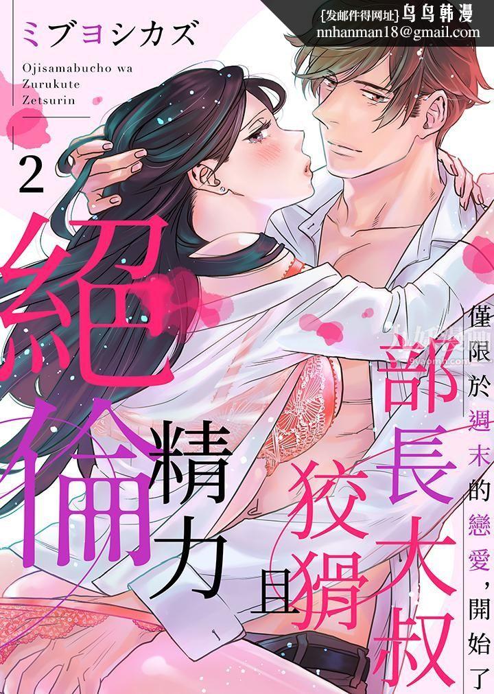 部长大叔狡猾且精力绝伦~仅限于週末的恋爱，开始了 - 第2話1.jpg