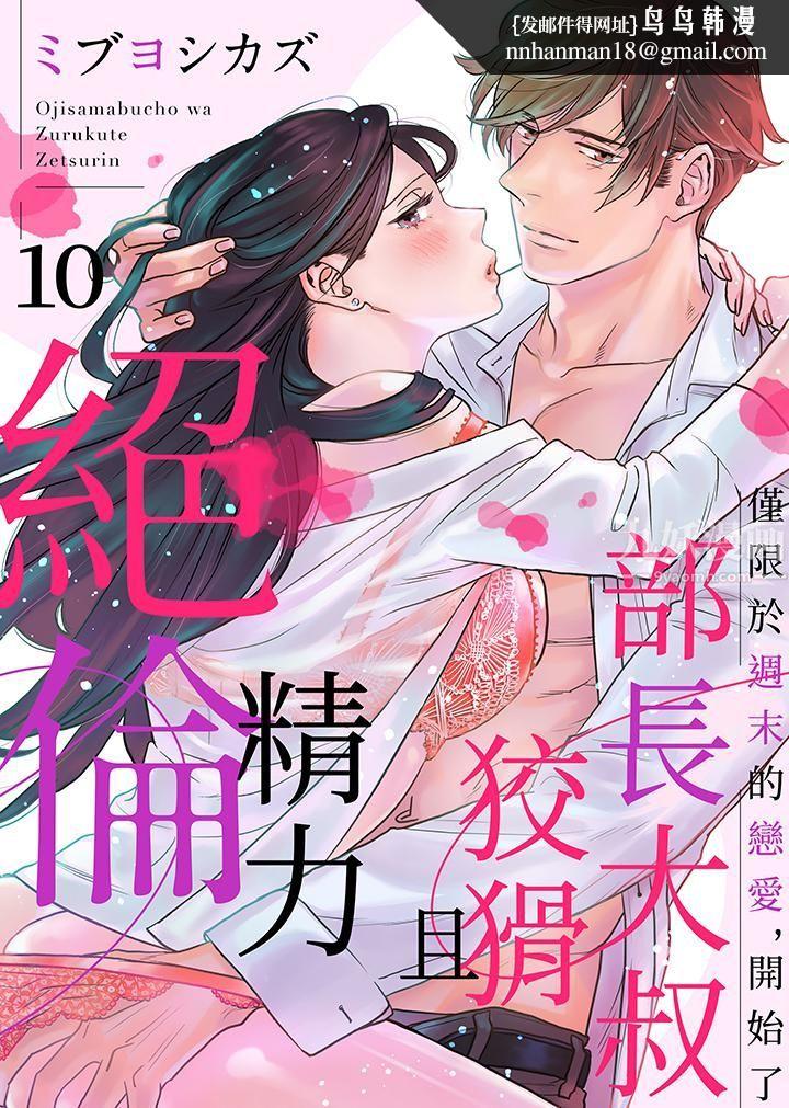 部长大叔狡猾且精力绝伦~仅限于週末的恋爱，开始了 - 第10話1.jpg