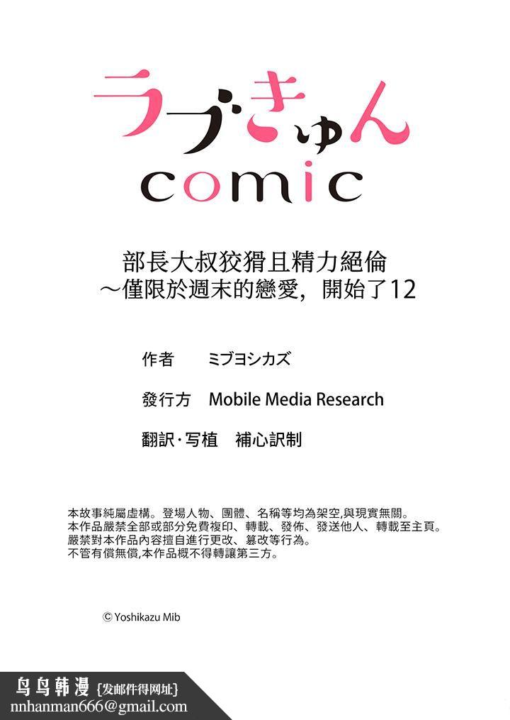 部长大叔狡猾且精力绝伦~仅限于週末的恋爱，开始了 - 第12話14.jpg