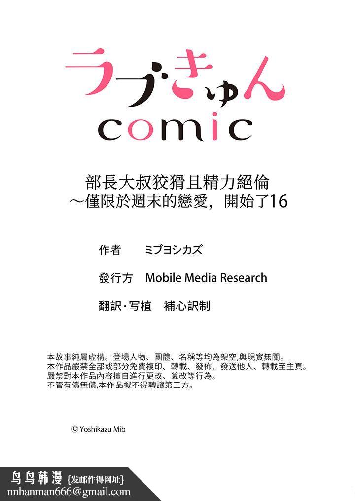 部长大叔狡猾且精力绝伦~仅限于週末的恋爱，开始了 - 第16話14.jpg