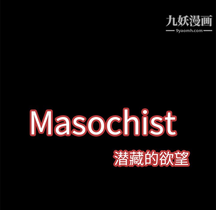 Masochist-潜藏的欲望 - 第1話58.jpg