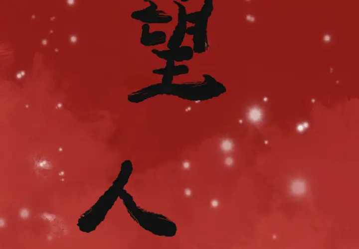 欲望人妻第34话