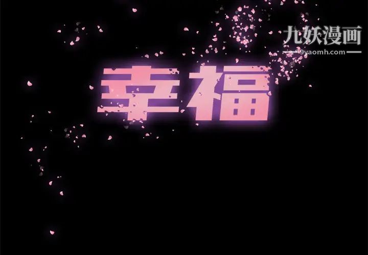 幸福 - 第1话2.jpg,幸福 - 第1话2,幸福 - 第1话