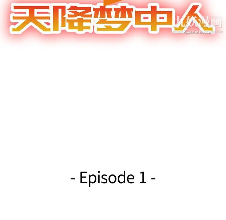 天降梦中人 - 第1话16.jpg,天降梦中人 - 第1话16,天降梦中人 - 第1话