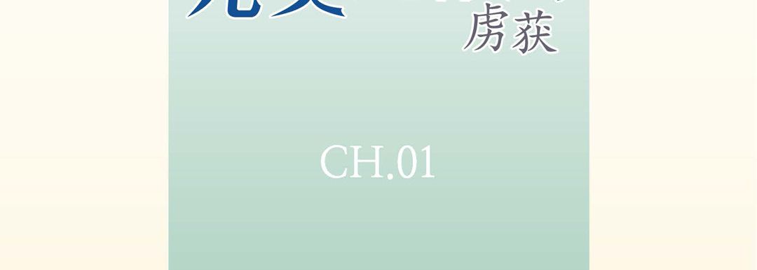 完美无缺的虏获 - 第1話7.jpg