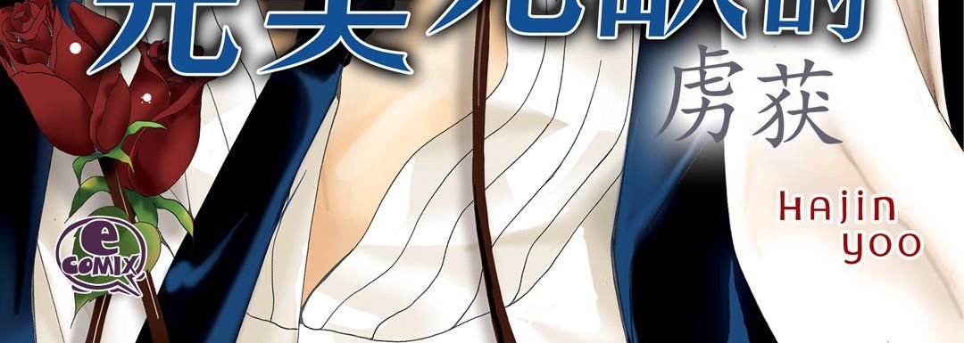 完美无缺的虏获第18话