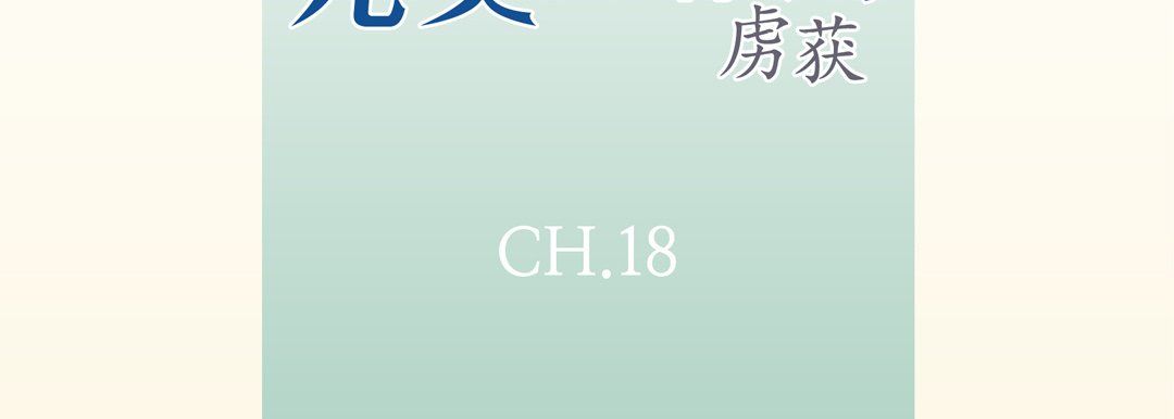 完美无缺的虏获第18话