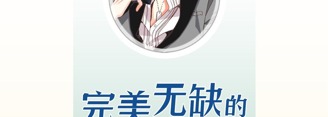完美无缺的虏获第18话