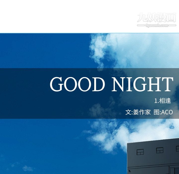 GoodNight - 第1話19.jpg