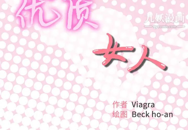 优质女人 - 第1话2.jpg,优质女人 - 第1话2,优质女人 - 第1话