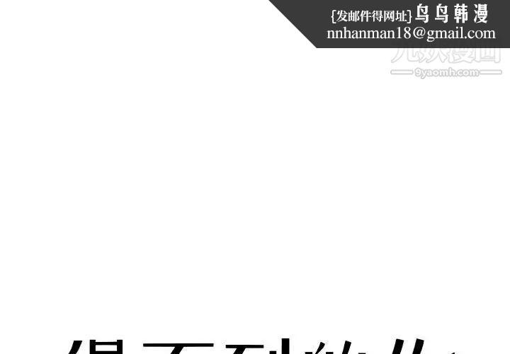 得不到的你第6话