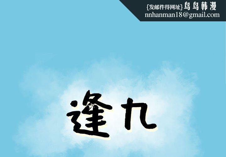 逢九第15话