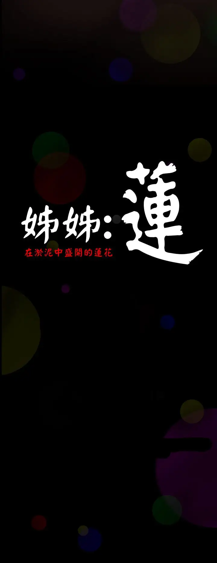 姐姐 - 第1话13.jpg,姐姐 - 第1话13,姐姐 - 第1话