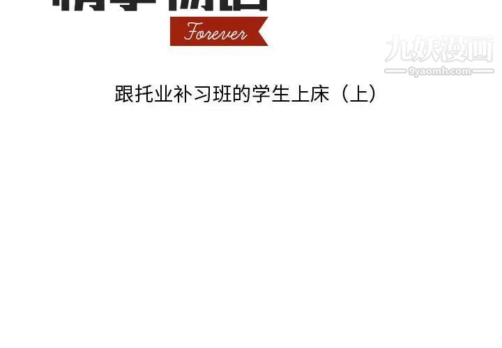 情事物语Forever第3话
