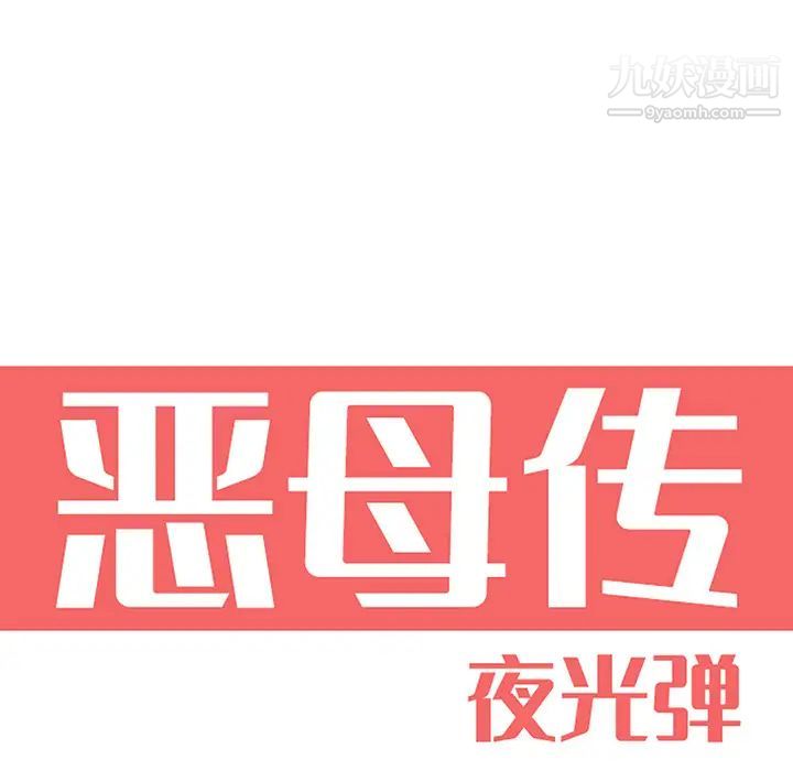 恶母传第2话