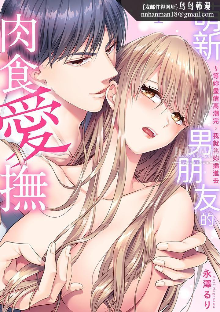 萌新男朋友的肉食爱抚～等妳尽情高潮完，我就为妳插进去 - 第1話1.jpg,萌新男朋友的肉食爱抚～等妳尽情高潮完，我就为妳插进去 - 第1話1,萌新男朋友的肉食爱抚～等妳尽情高潮完，我就为妳插进去 - 第1話