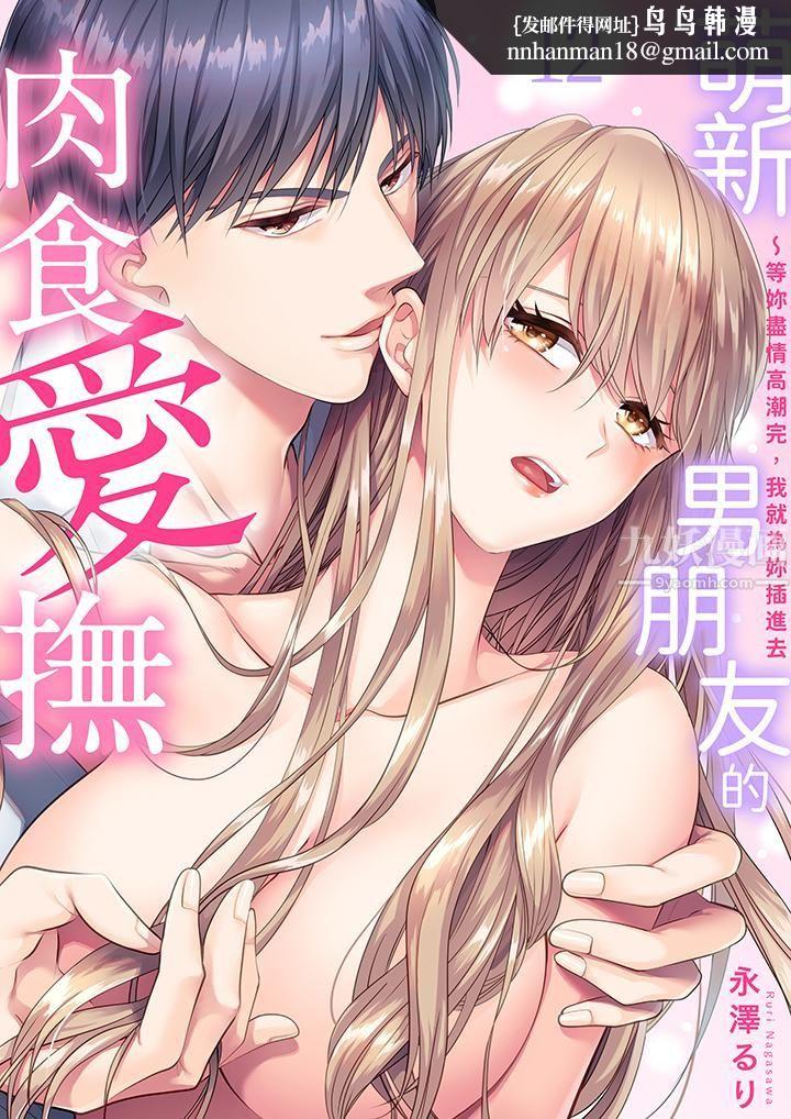 萌新男朋友的肉食爱抚~等妳尽情高潮完,我就为妳插进去第12话