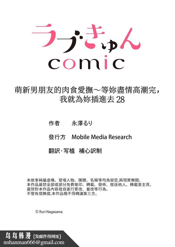萌新男朋友的肉食爱抚~等妳尽情高潮完,我就为妳插进去第28话