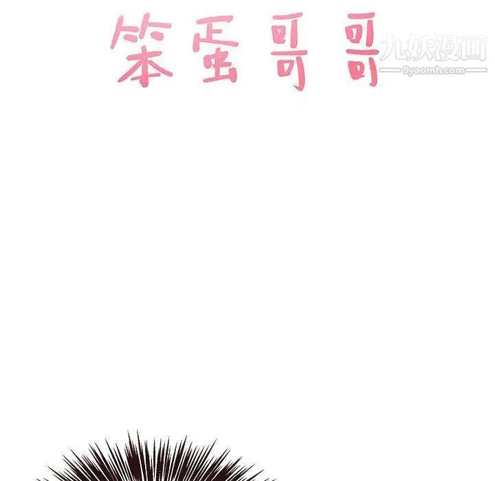 笨蛋哥哥第17话
