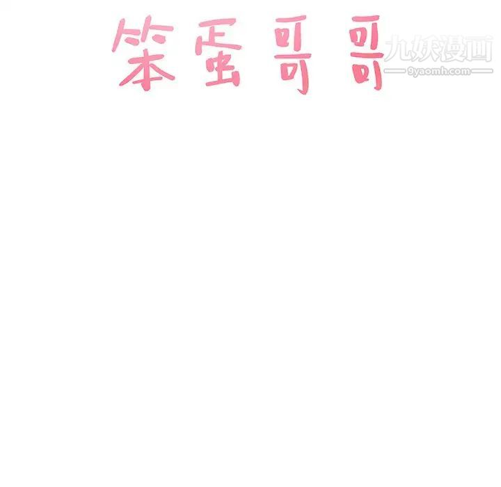 笨蛋哥哥第43话