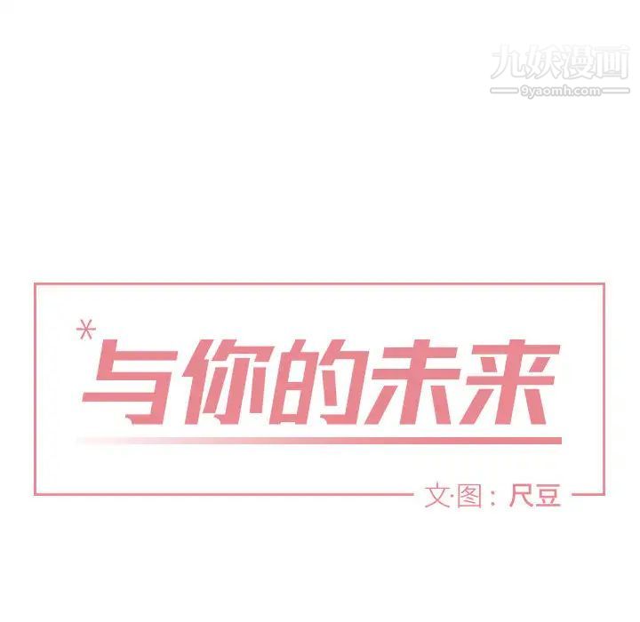 与你的未来 - 第1话11.jpg,与你的未来 - 第1话11,与你的未来 - 第1话