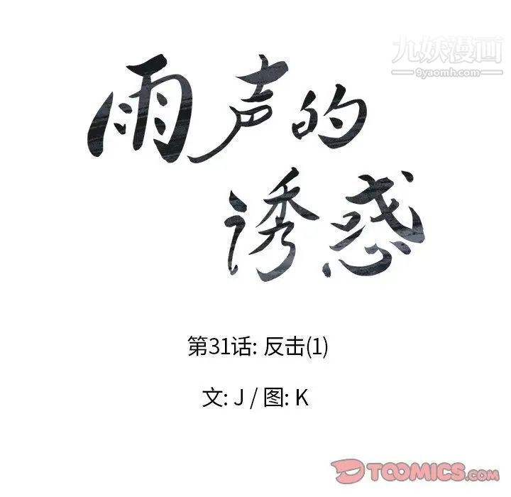雨声的诱惑第31话