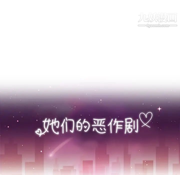 她们的恶作剧第8话