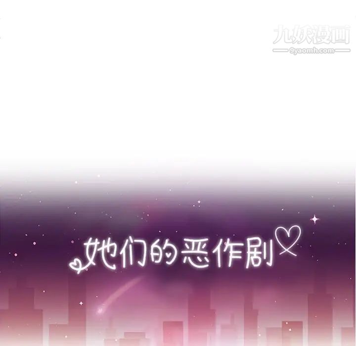 她们的恶作剧第50话