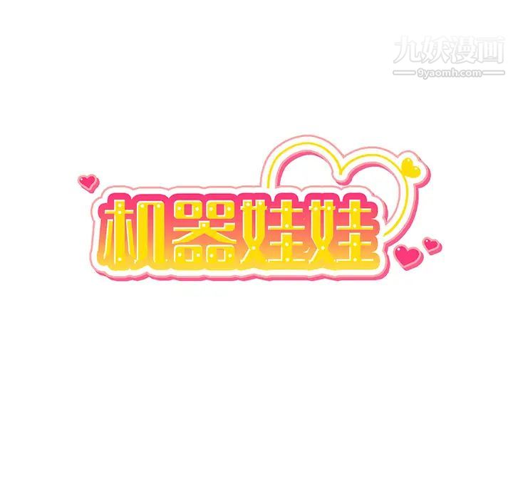机器娃娃第2话
