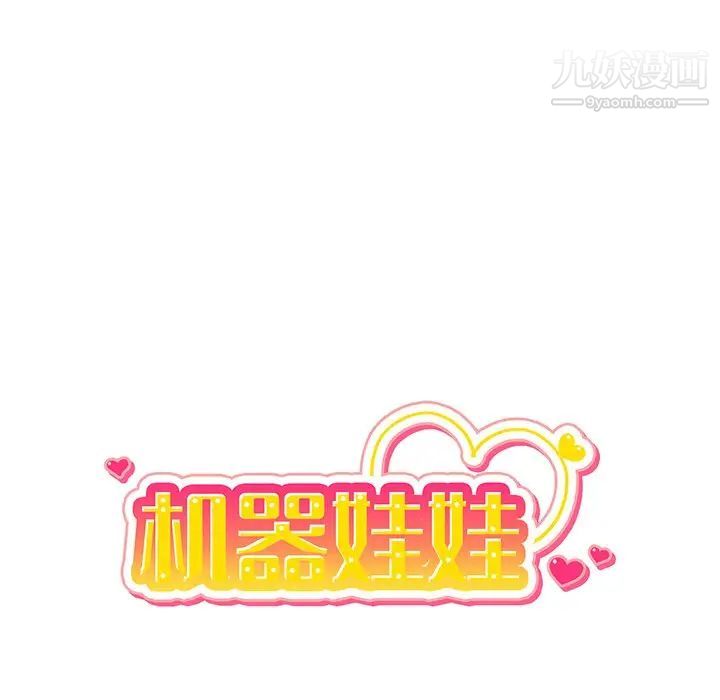 机器娃娃第6话