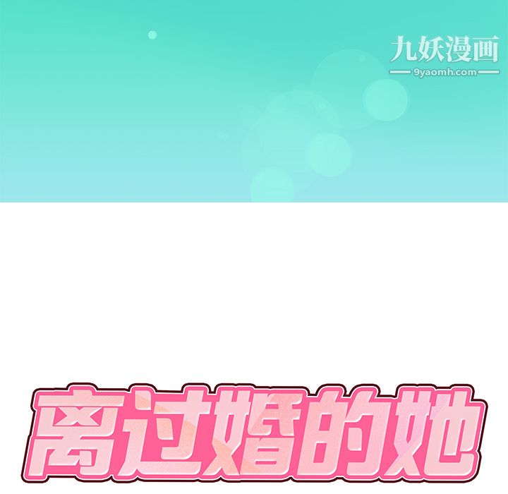 离过婚的她 - 第1話10.jpg