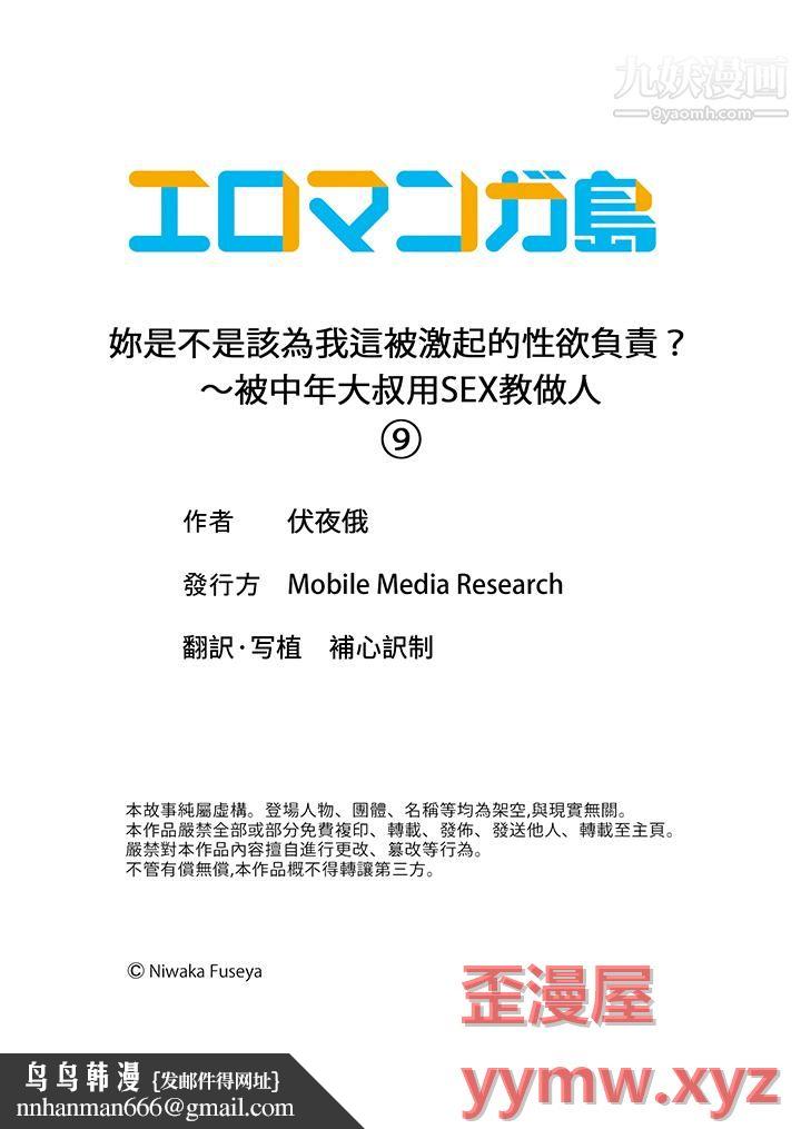妳是不是该为我这被激起的性欲负责?~被中年大叔用SEX教做人第9话